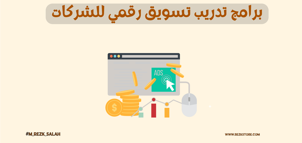 برامج تدريب تسويق رقمي للشركات