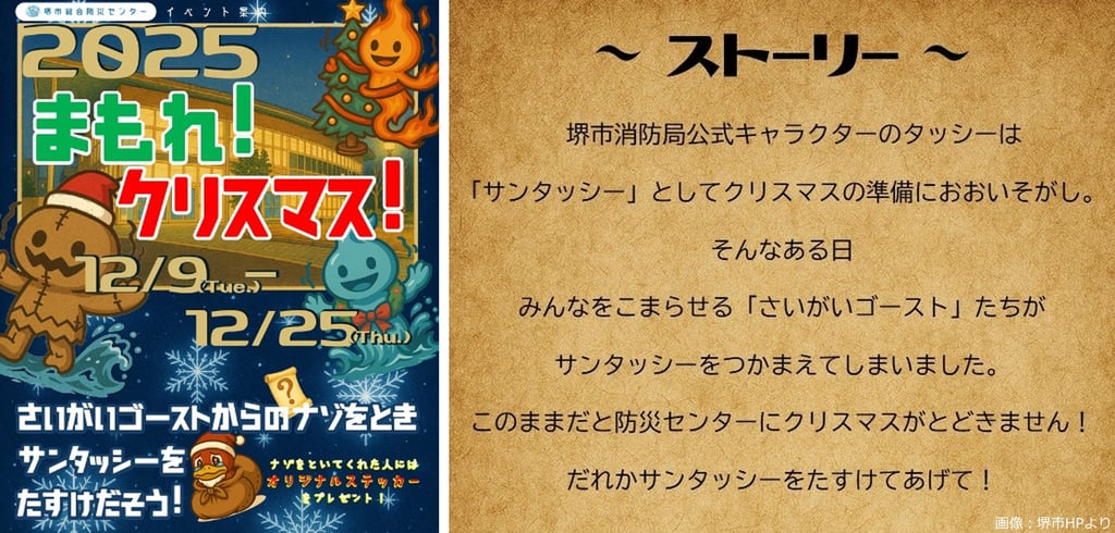 堺市総合防災センターのクリスマス企画ポスターとタッシーが災害ゴーストに捕まる経緯を説明したストーリー文面を並べた画像｜堺市のイベント情報ならサカイタイムズ
