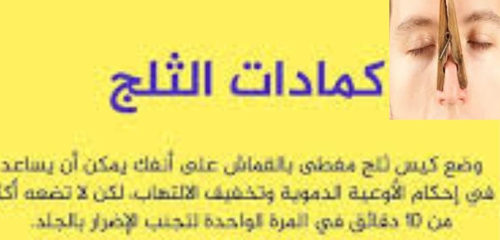 تخفف الاعراضركمادات الثلج