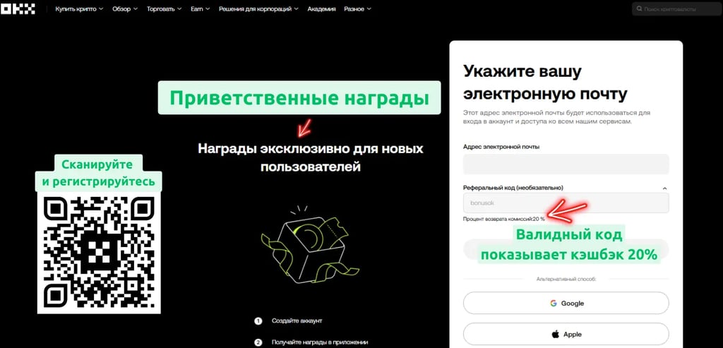 Страница регистрации OKX с действующим реферальным кодом BONUSOK и QR-кодом: максимальный кэшбэк 20%.