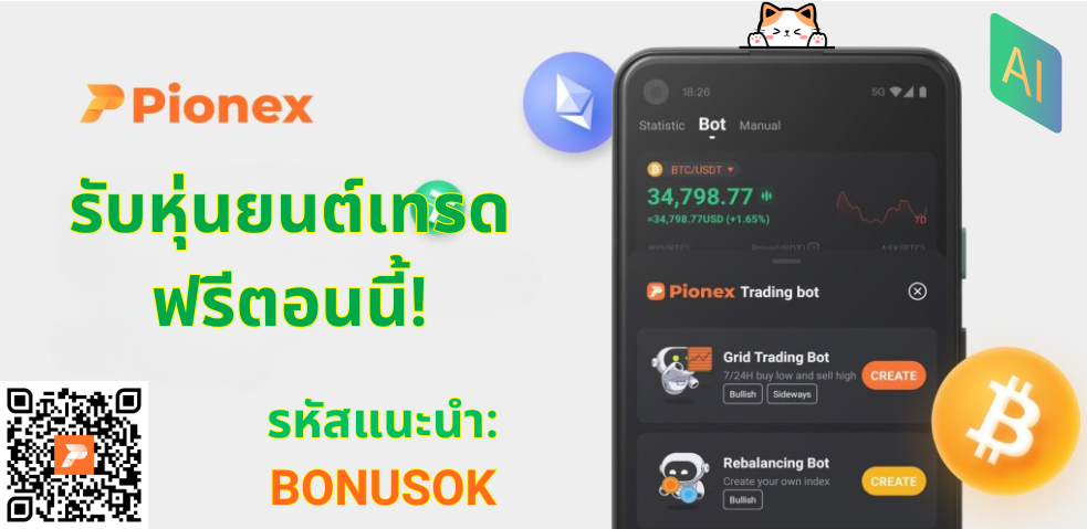 ภาพโปรโมชันของ Pionex แสดงแอปบนสมาร์ตโฟนพร้อมหุ่นยนต์เทรด QR โค้ด และรหัสแนะนำ BONUSOK โปรโมตข้อเสนอ