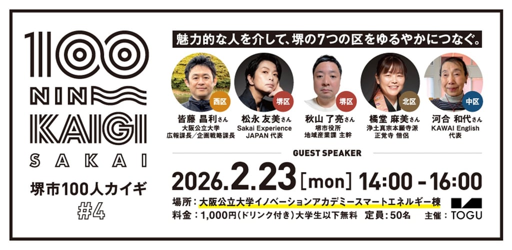 5人のゲストの顔写真入りの「堺市100人カイギ Vol.4」の告知画像｜堺市のイベント情報ならサカイタイムズ