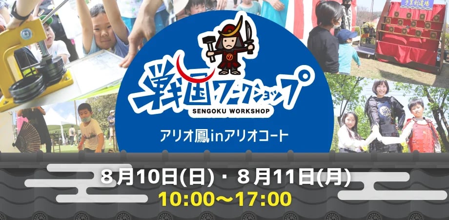 堺市のアリオ鳳で2025年8月10日・11日に行われる戦国ワークショップのニュース告知画像。イベント日時や内容が大きく表示されている