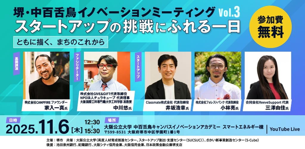 堺・中百舌鳥イノベーションミーティングVol.3の告知画像｜堺市のニュースならサカイタイムズ