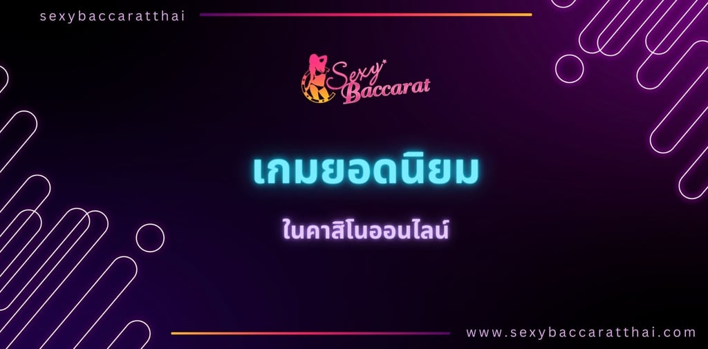 เกมส์ออนไลน์