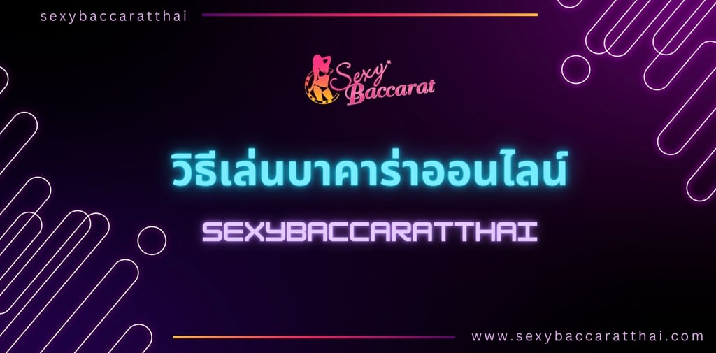 เซ็กซี่ บาคาร่า