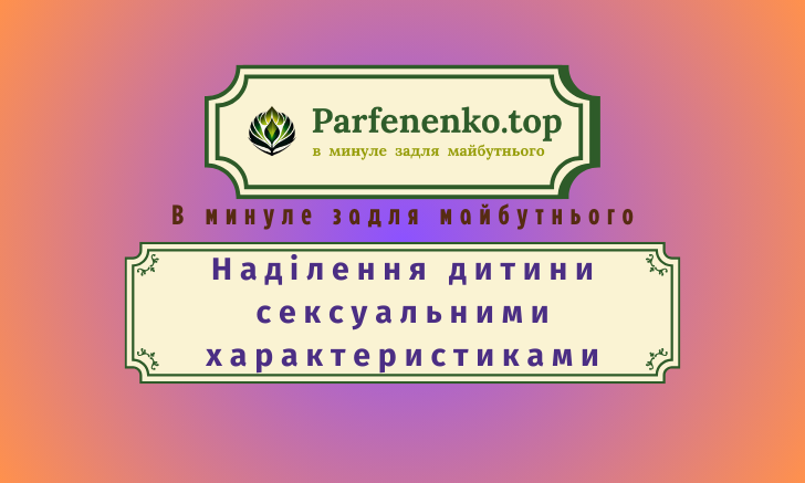 Наділення дитини сексуальними характеристиками - гіпнотерапія