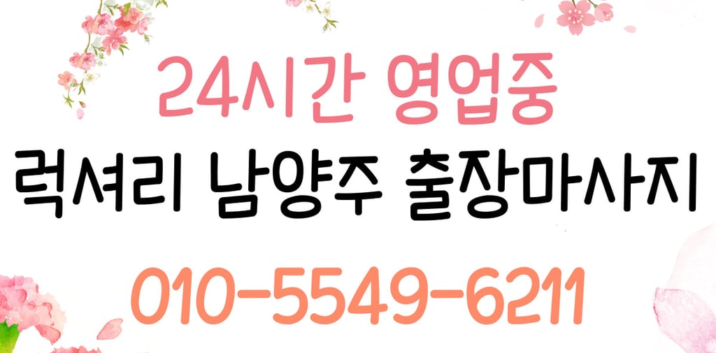 럭셔리 남양주마사지