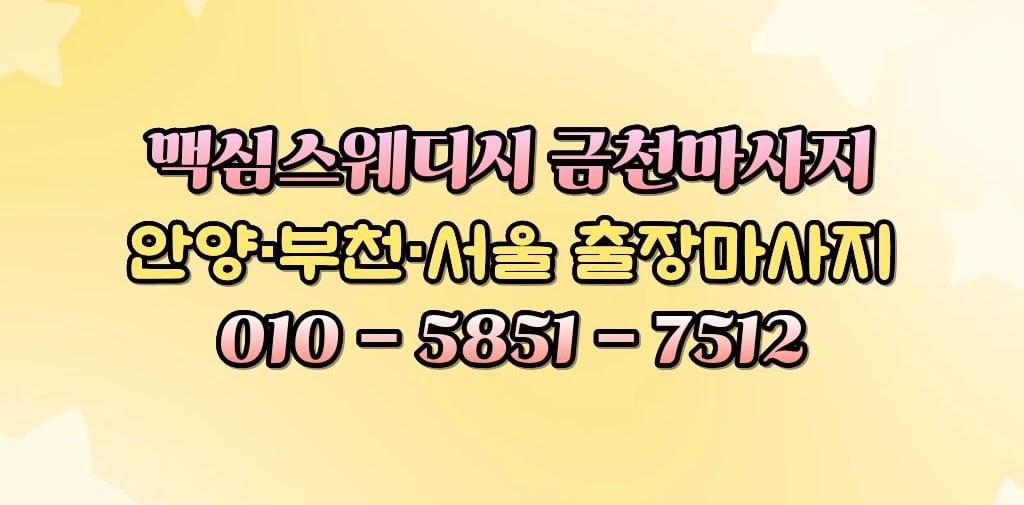 맥심스웨디시 금천마사지