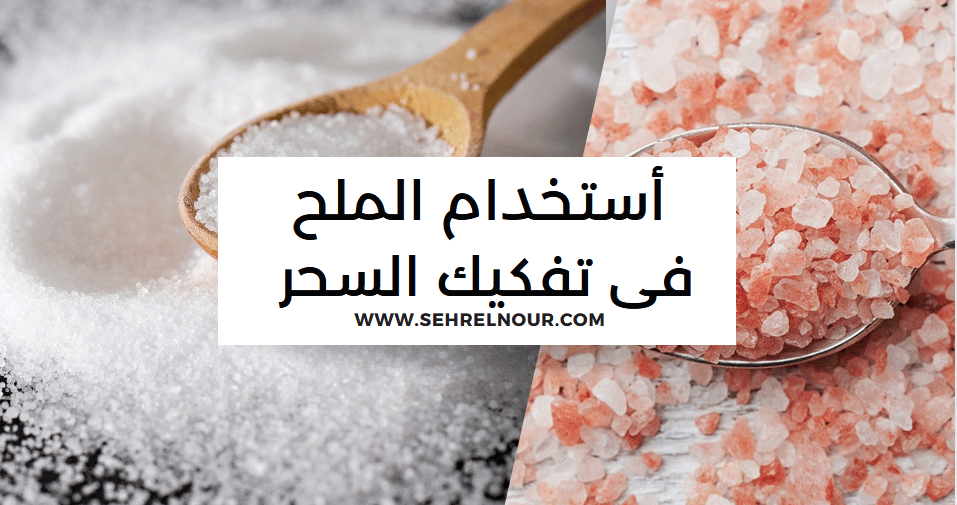 أستخدام الملح  فى تفكيك السحر