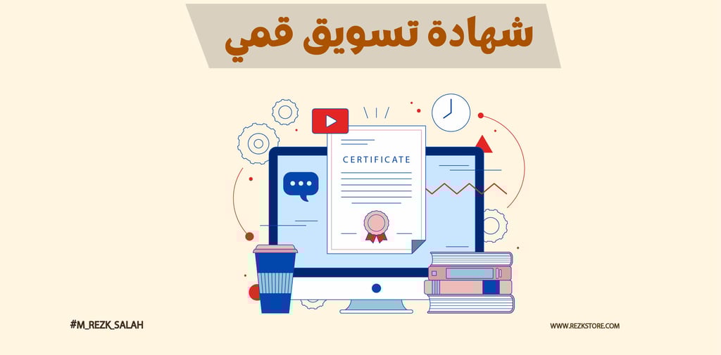 شهادة تسويق رقمي معتمدة دوليًا