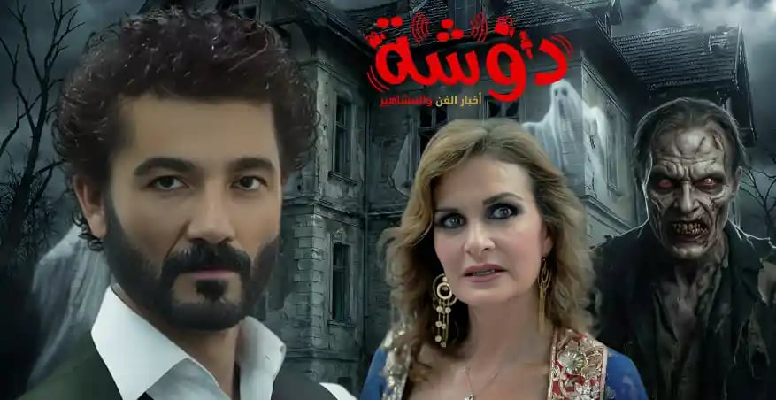 كولاج يجمع خالد النبوي العلايلي والفنانة يسرا مع خلفية تعبر عن الغموض والرعب في كواليس التصوير