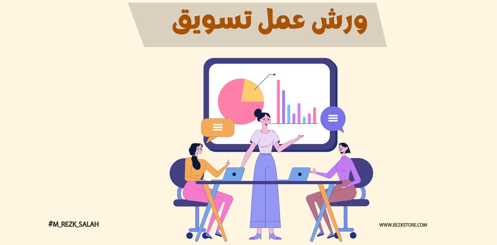  ورش عمل تسويق عملي للشركات والأفراد