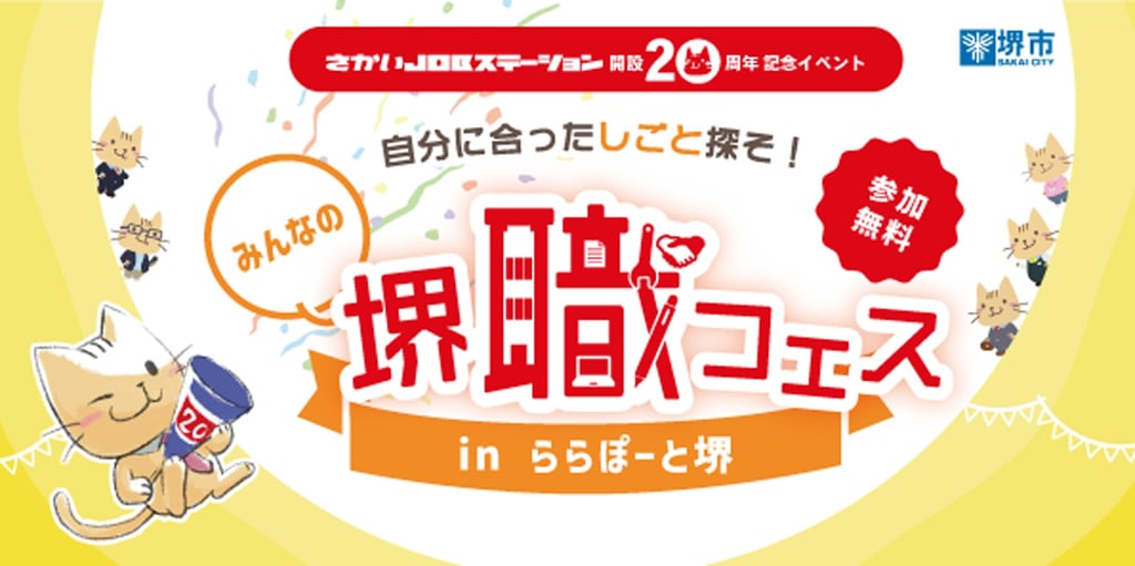 堺職フェスの告知画像｜堺市のニュースならサカイタイムズ