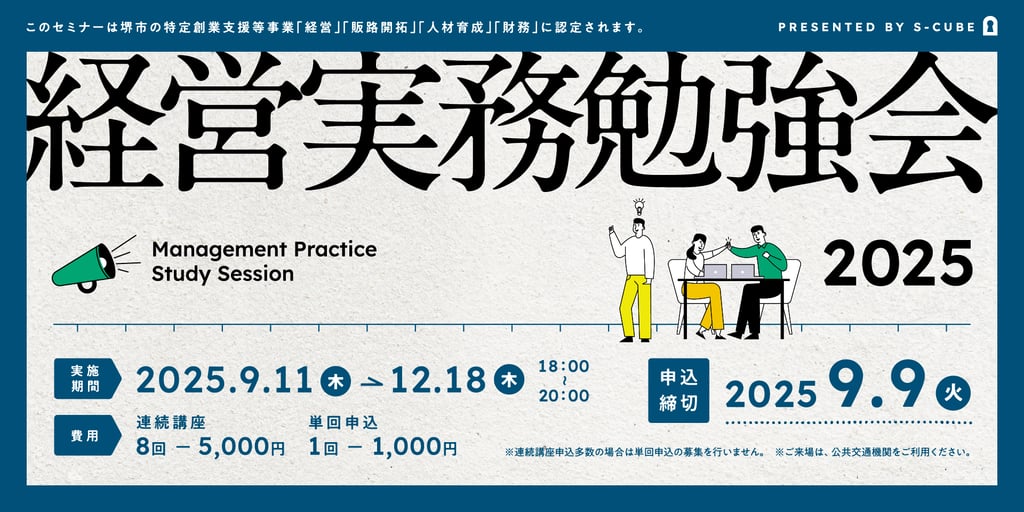 経営実務勉強会2025の案内画像。2025年9月11日から12月18日まで全8回、各回18時から20時開催、申込締切は9月9日｜堺市のニュースならサカイタイムズ