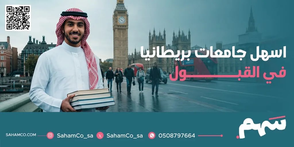 أسهل جامعات بريطانيا في القبول