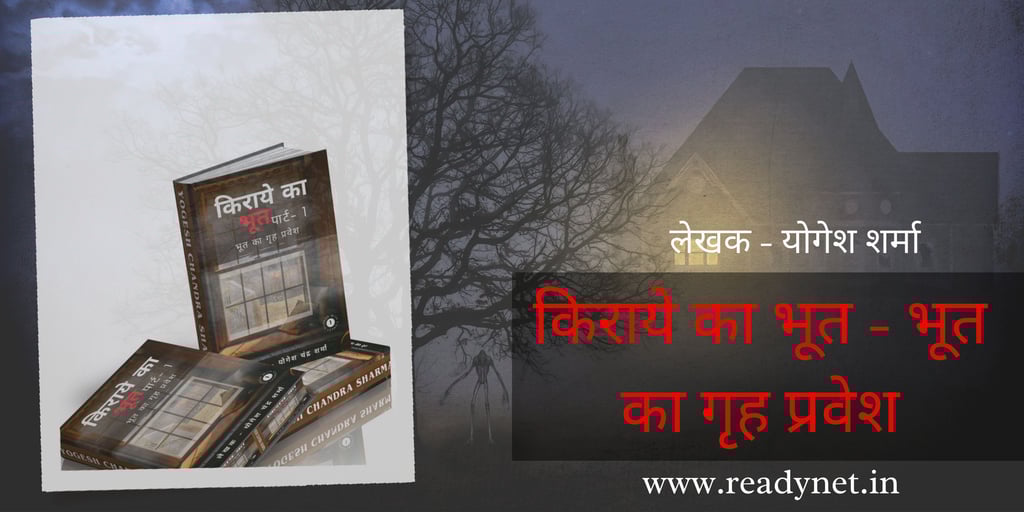 Kiraye ka bhoot - bhoot ka grah pravesh