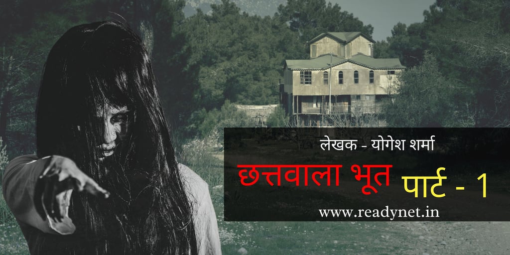 chattwala bhoot part 1
