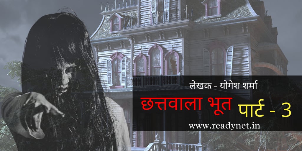 Chattwala Bhoot Part 3