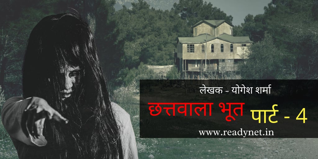 Chattwala Bhoot Part 4