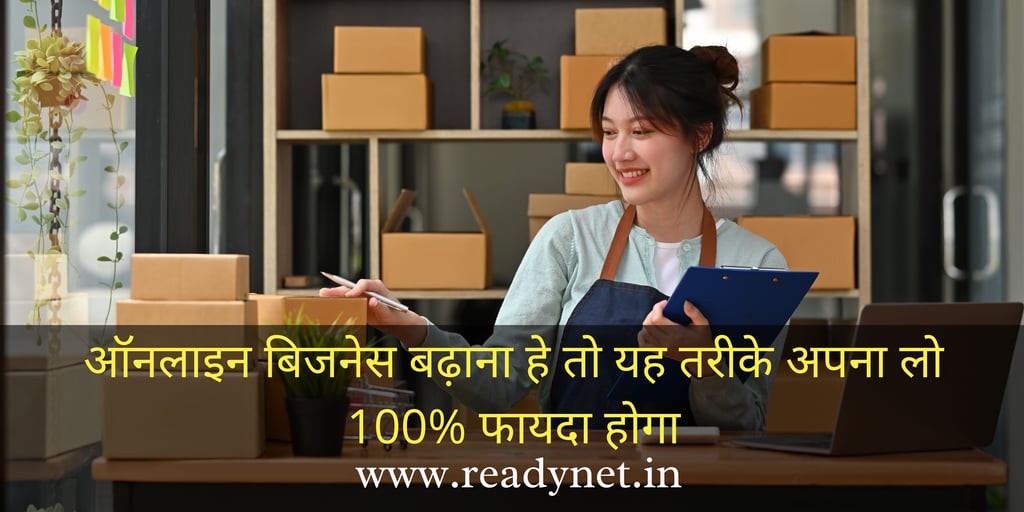 online-business-badhana-he-to-yaih-tarike-apna-lo