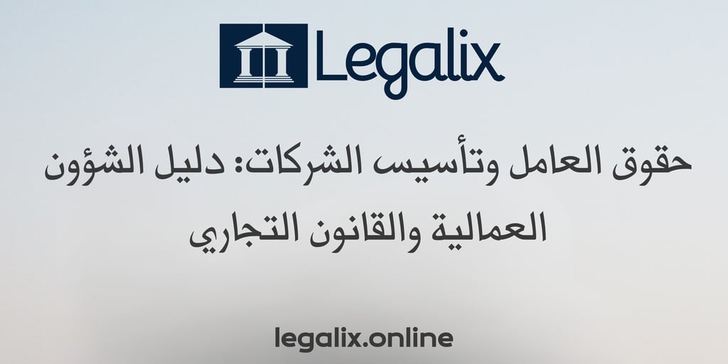 حقوق العامل وتأسيس الشركات: دليل الشؤون العمالية والقانون التجاري