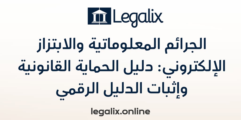 الجرائم المعلوماتية