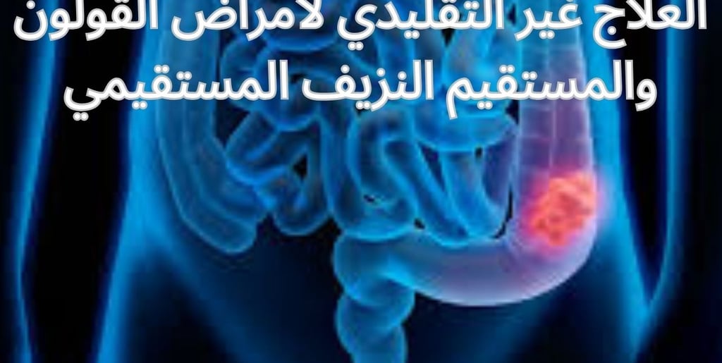 العلاج غير التقليدي لأمراض القولون والمستقيم | النزيف المستقيمي