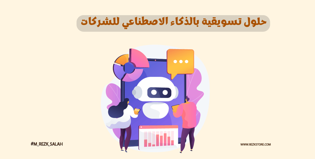 حلول تسويقية بالذكاء الاصطناعي