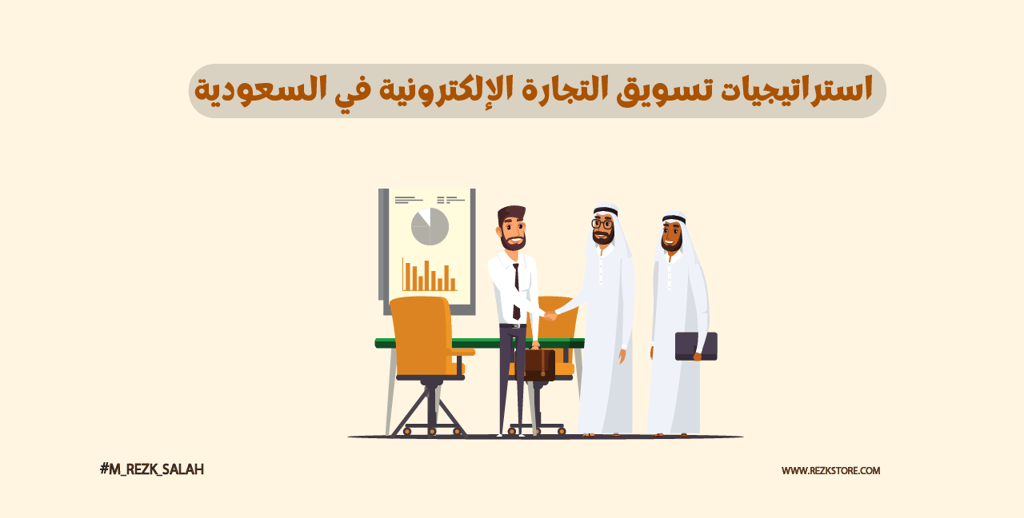 استراتيجيات تسويق التجارة الإلكترونية في السعودية