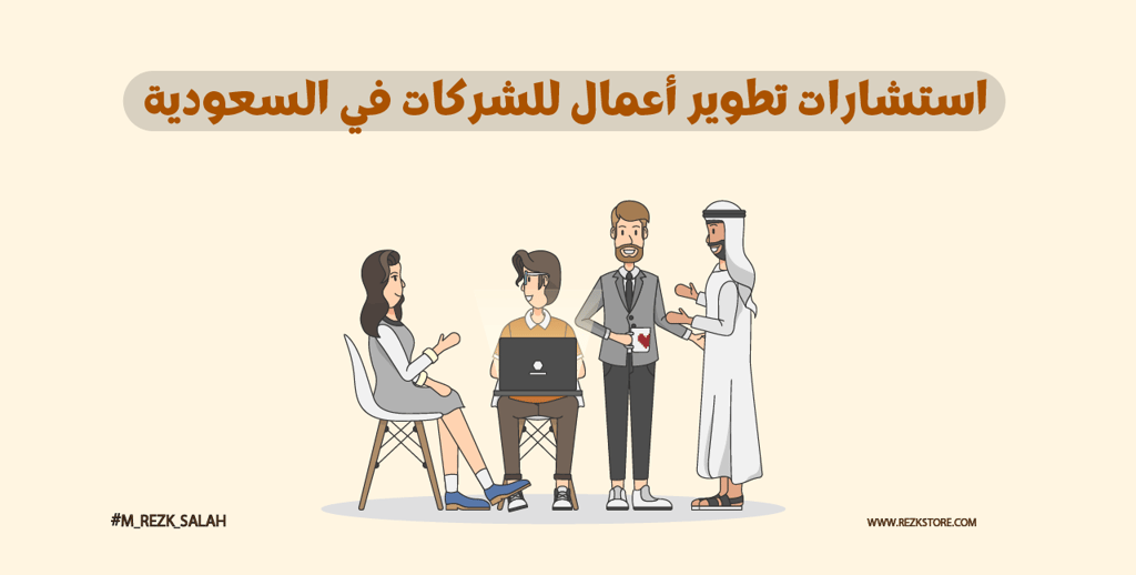 استشارات تطوير أعمال للشركات في السعودية