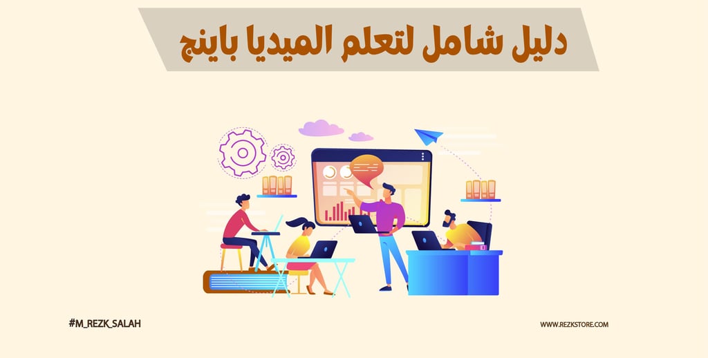 دليل شامل لتعلم الميديا باينج خطوة بخطوة