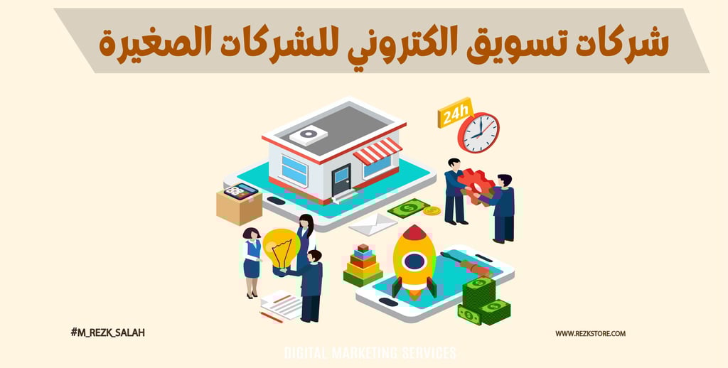 أفضل شركات تسويق الكتروني للشركات الصغيرة