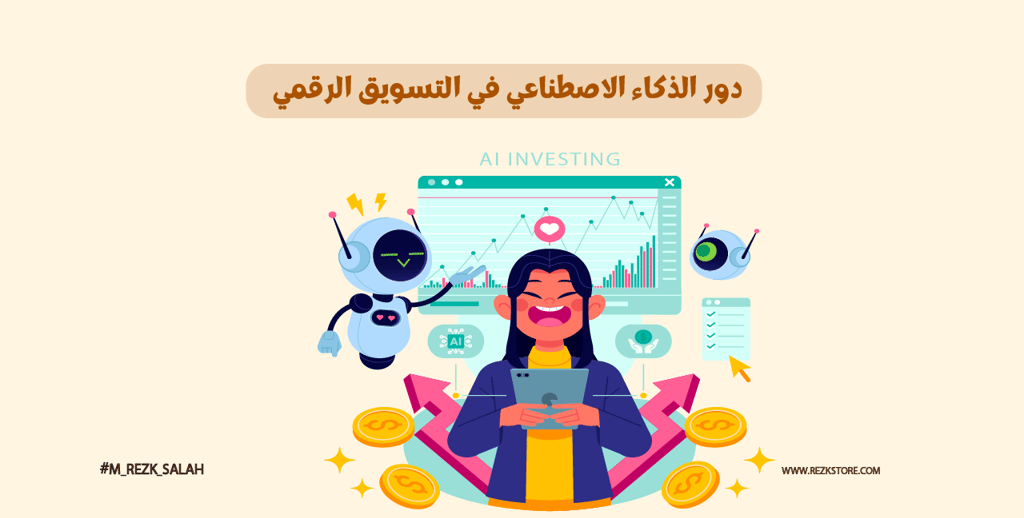  دور الذكاء الاصطناعي في التسويق الرقمي