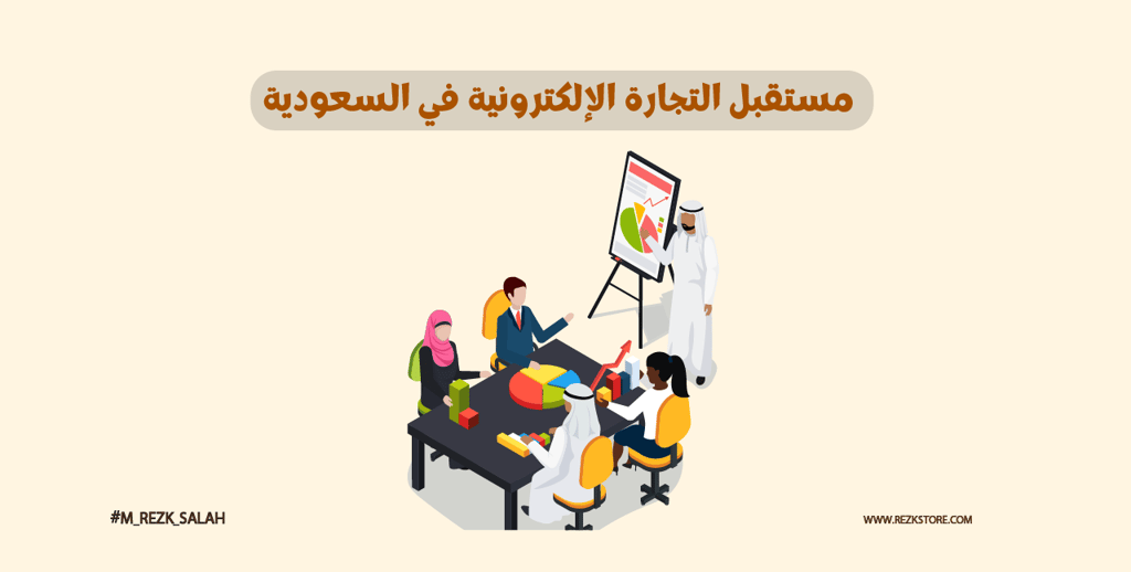 مستقبل التجارة الإلكترونية في السعودية