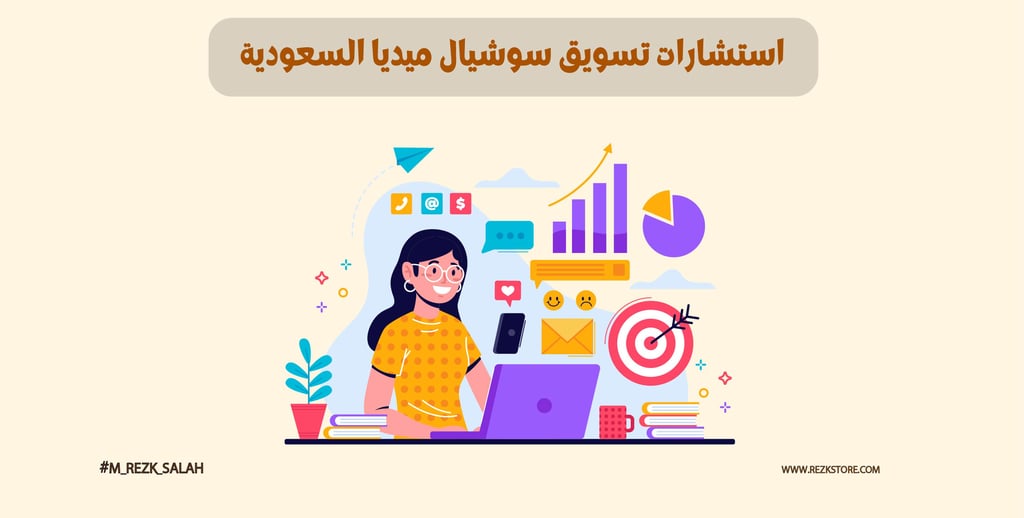 استشارات تسويق سوشيال ميديا في السعودية