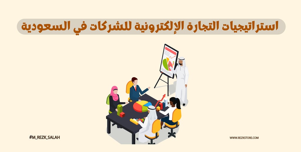استراتيجيات التجارة الإلكترونية للشركات في السعودية