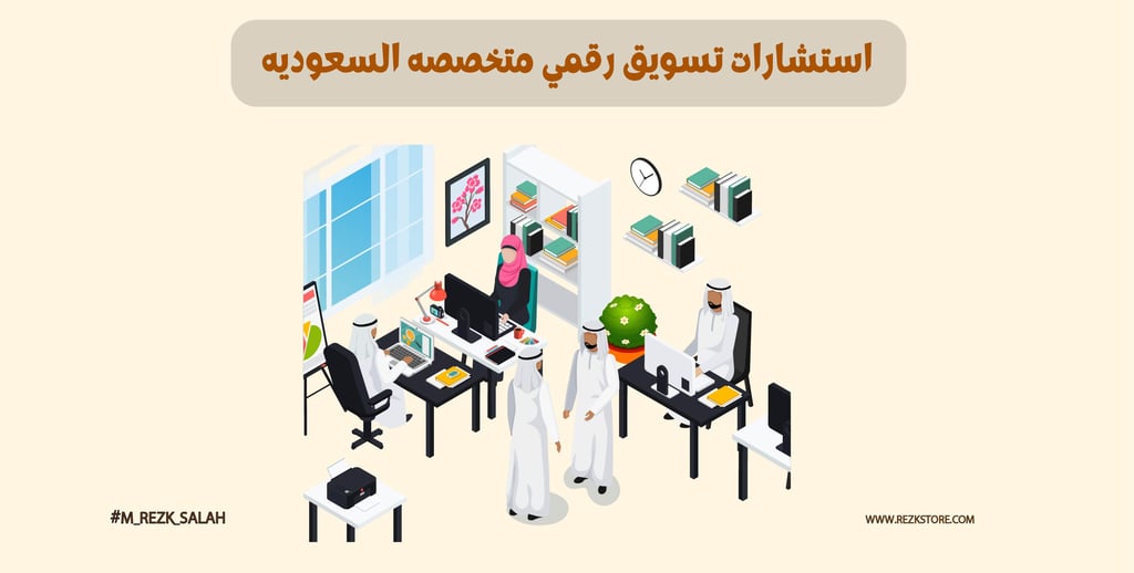 استشارات تسويق رقمي متخصصة للشركات في السعودية