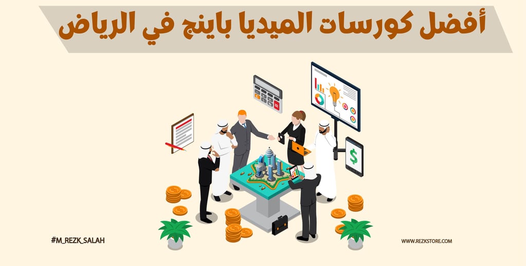 أفضل كورسات الميديا باينج في الرياض