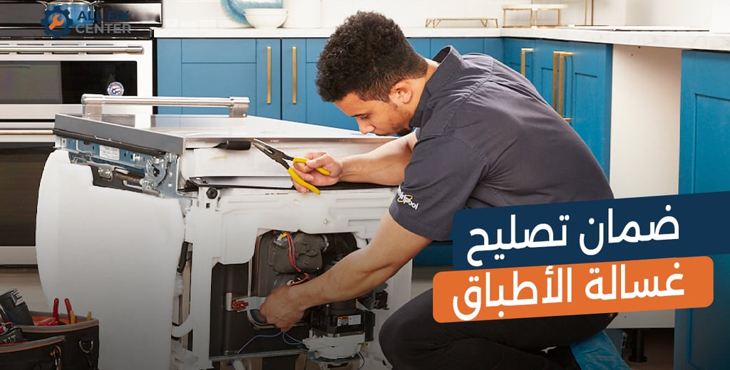 تصليح غسالات الاطباق بضمان معتمد