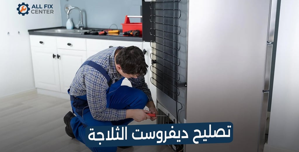 مشكلة تراكم الثلج في الثلاجة النوفروست