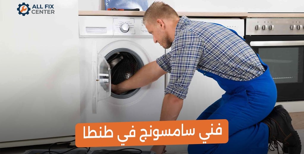 صيانة غسالات سامسونج في الغربية
