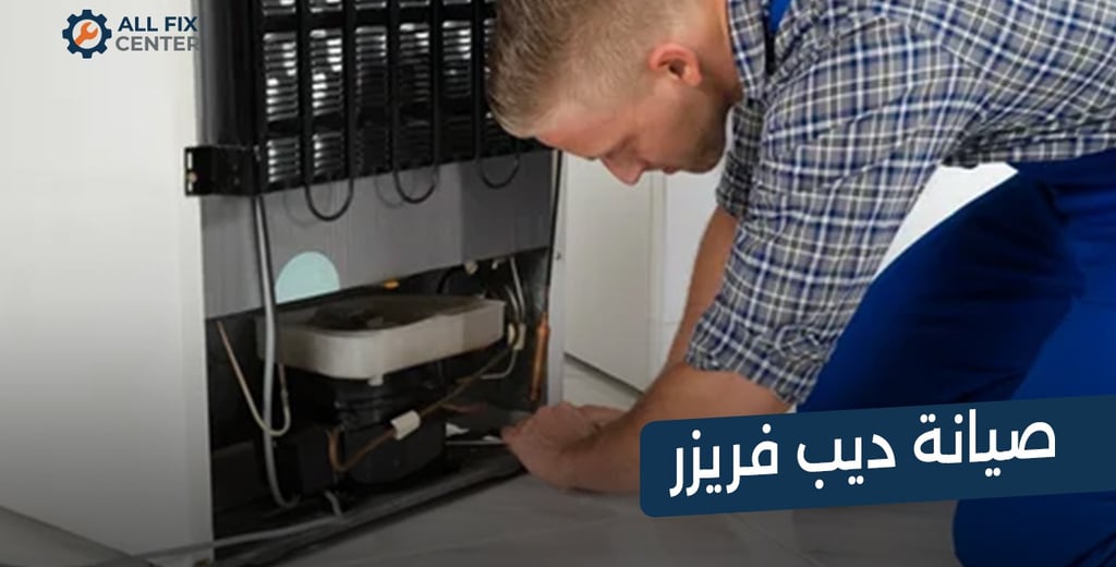 أفضل مركز صيانة ديب فريزر رأسي معتمد: