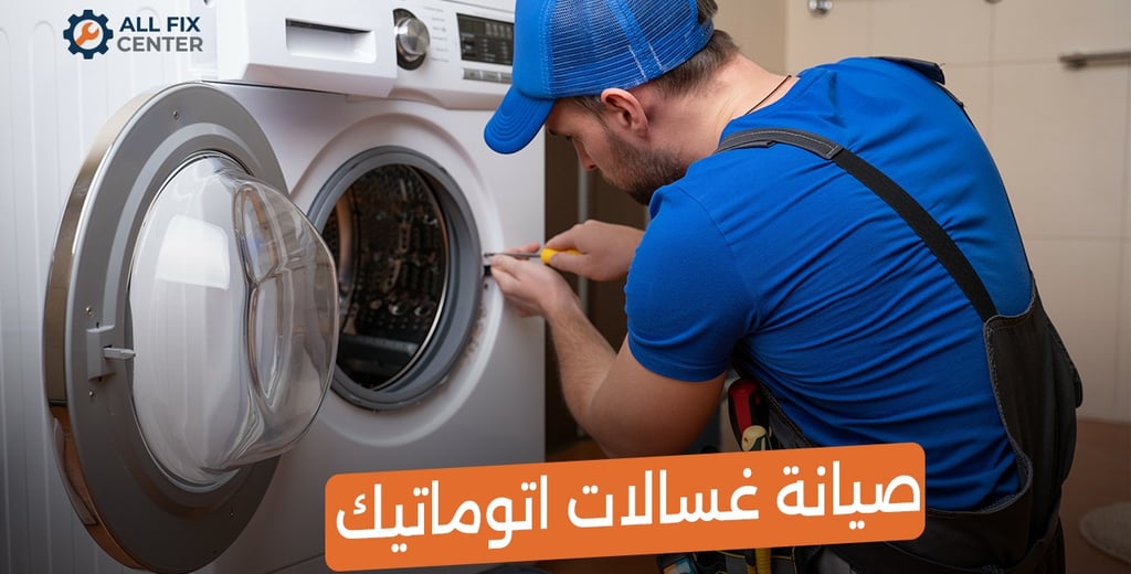 أفضل مركز صيانة غسالات اتوماتيك