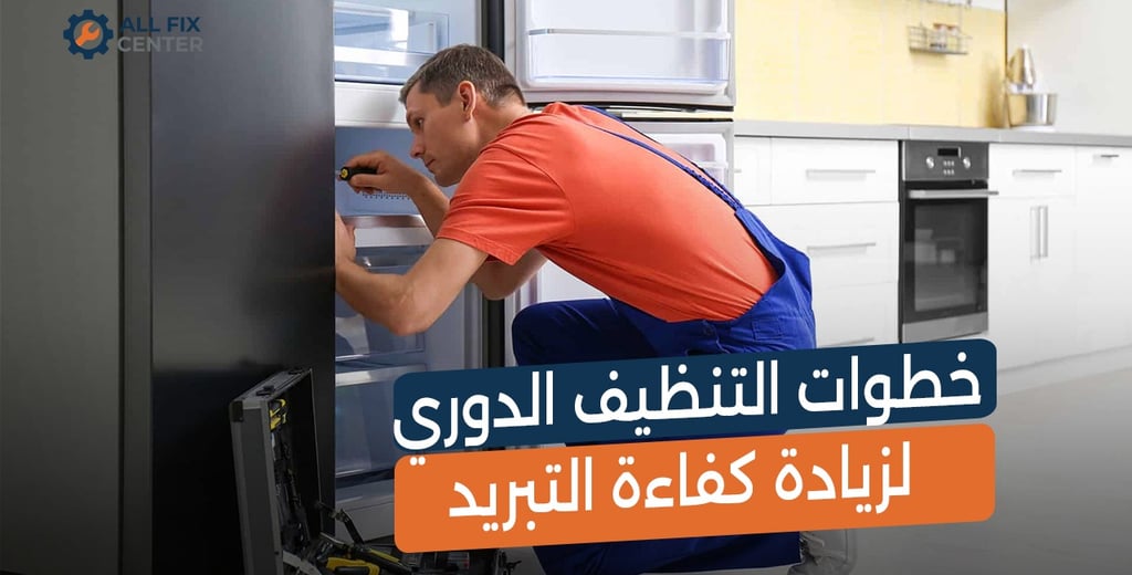 صيانة ديب فريزر 5 درج: دليلك الشامل للحفاظ على كفاءة التبريد