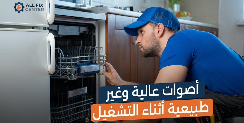 أعطال غسالة الأطباق الشائعة وحلولها