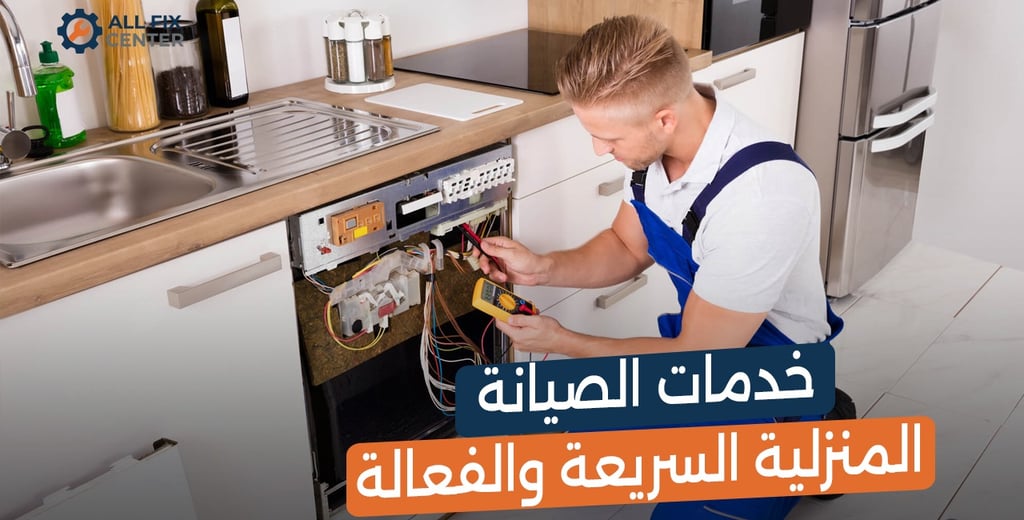 مركز صيانة معتمد لجميع ماركات الأجهزة