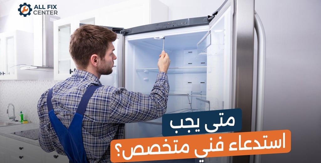 ثلاجتي لا تبرد... 10 أسباب شائعة وراء ضعف التبريد