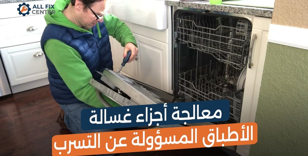 أسباب تسرب المياه من غسالة الأطباق