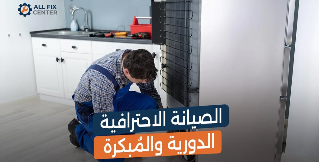 نصائح ذهبية لإطالة عمر ثلاجتك وتوفير الكهرباء